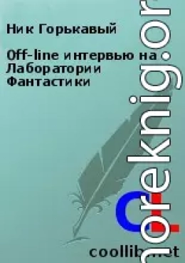 Off-line интервью на Лаборатории Фантастики