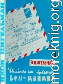 Похороны Мойше Дорфера. Убийство на бульваре Бен-Маймон или письма из розовой папки