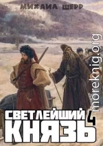 Светлейший князь 4