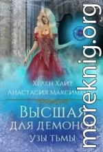 Высшая для Демонов. Узы Тьмы