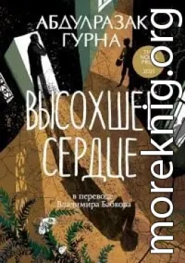 Высохшее сердце