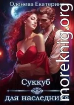 Суккуб для наследника
