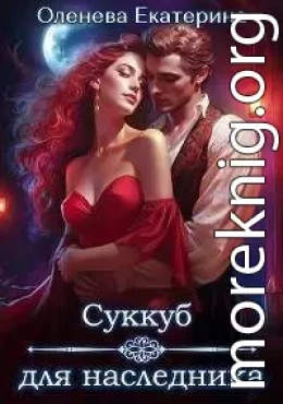 Суккуб для наследника