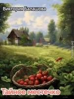 Тайное местечко