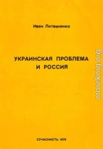 Украинская проблема и Россия