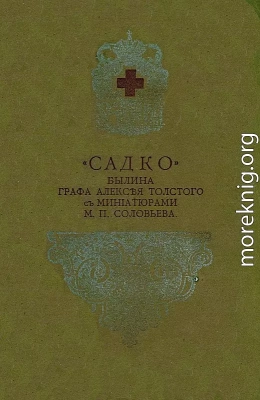 Садко