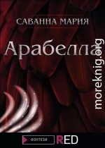 Арабелла