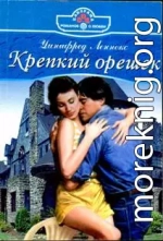 Крепкий орешек