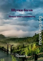 Шутки Богов. Новая ответственность