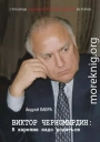 Виктор Черномырдин: В харизме надо родиться