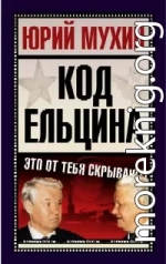 Код Ельцина