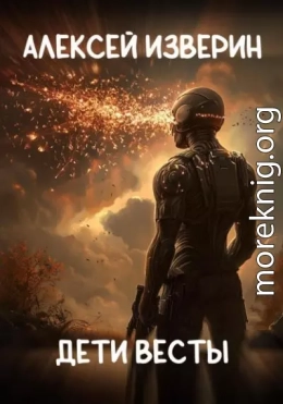 Дети Весты