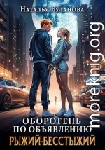 Рыжий-бесстыжий