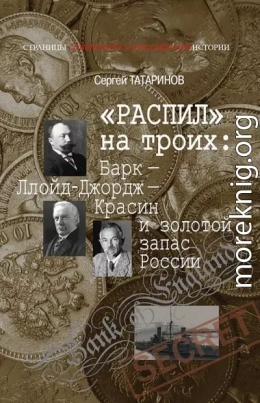 «Распил» на троих: Барк — Ллойд-Джордж — Красин и золотой запас России