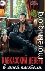 Кавказский деверь в моей постели