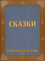 Сказки