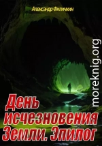 День исчезновения Земли. Эпилог