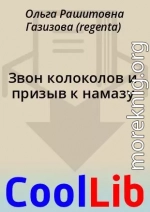 Звон колоколов и призыв к намазу