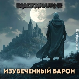 Изувеченный Барон