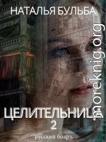 Целительница 2