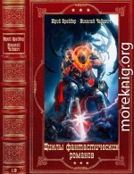 Циклы фантастических романов. Компиляция. Книги 1-19