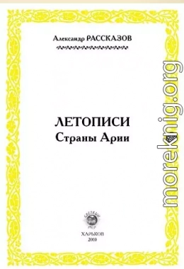 Летописи страны Арии. Книга 1