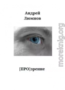 [Про]зрение