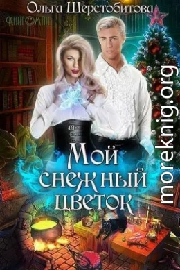 Мой снежный цветок