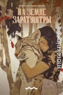 На земле Заратуштры