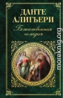 Божественная комедия