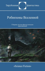 Робинзоны Вселенной (Сборник)