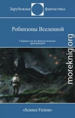 Робинзоны Вселенной (Сборник)