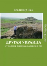 Другая Украина. От порогов Днепра до Аланских гор