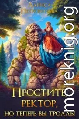 Простите, ректор, но теперь вы тролль!
