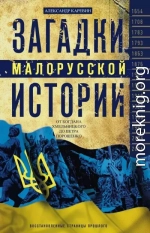 Загадки малорусской истории. От Богдана Хмельницкого до Петра Порошенко