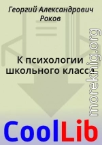 К психологии школьного класса
