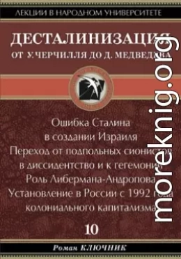 ДЕСТАЛИНИЗАЦИЯ ОТ У. ЧЕРЧИЛЛЯ ДО Д. МЕДВЕДЕВА. Том 10.