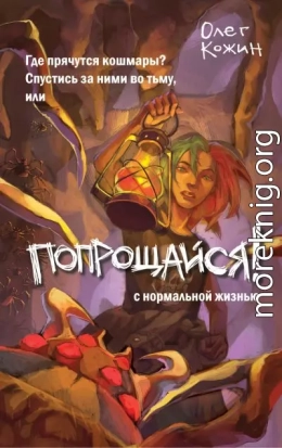 Попрощайся!