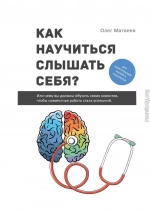 Как научиться слушать себя?