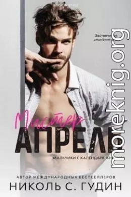 Мистер Апрель (ЛП)