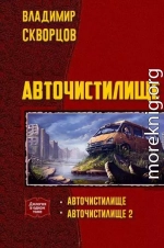 Авточистилище (дилогия)