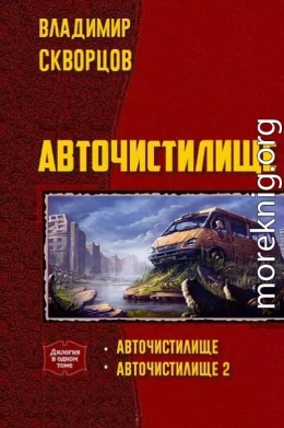 Авточистилище (дилогия)