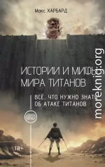 Истории и мифы мира титанов. Всё, что нужно знать об Атаке титанов