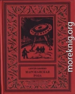 Марсианская роза: Научно-фантастические повести и рассказы