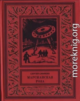 Марсианская роза: Научно-фантастические повести и рассказы