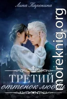 Третий оттенок любви