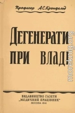Дегенерати при владі
