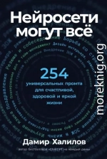 Нейросети могут всё: 254 универсальных промта для счастливой, здоровой и яркой жизни