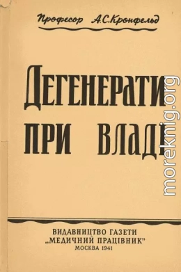 Дегенерати при владі