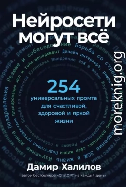 Нейросети могут всё: 254 универсальных промта для счастливой, здоровой и яркой жизни